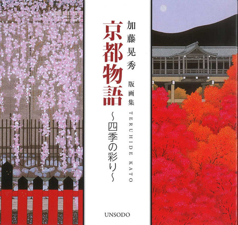 Kato Teruhide - His painting collection - (Kyoto story - Colors of the four seasons)