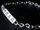 Saito - Nine Letters Mantra (Kuji-Kiri) (九字切り) Silver 950 Bracelet
