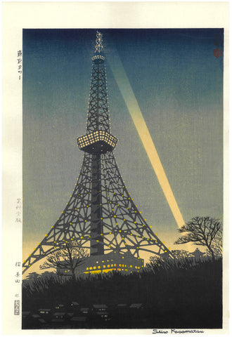 Kasamatsu Shiro - #14 Tokyo Tower   笠松紫浪   東京タワー - Free Shipping　　　