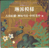 Kamisaka Sekka and other - Rimpa Pattern - by Unsodo, Kyoto, Japan.