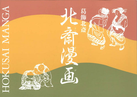 Katsushika Hokusai - Hokusai Manga Zuroku - by Unsodo, Kyoto, Japan.