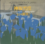 Kamisaka Sekka - Momoyogusa - Modern design collection by Unsodo, Kyoto, Japan.