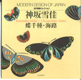 Kamisaka Sekka - Butterfly & Seaway - by Unsodo, Kyoto, Japan.