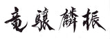 Saito - New Calligraphy Ryujyo Rinshin Ring (Silver 950)