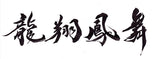 Saito - New Calligraphy Ryusho Houbu Ring (Silver 950)
