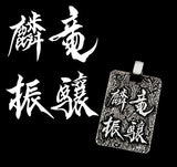 Saito - New Calligraphy  Ryujyo Rinshin Pendant top (Silver 950)